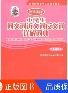 【正版】商务国际小学生系列工具书：小学生同义词近义词反义词详解词典:双色插图本商务国际辞书编辑部  编商务印书馆国际有限公