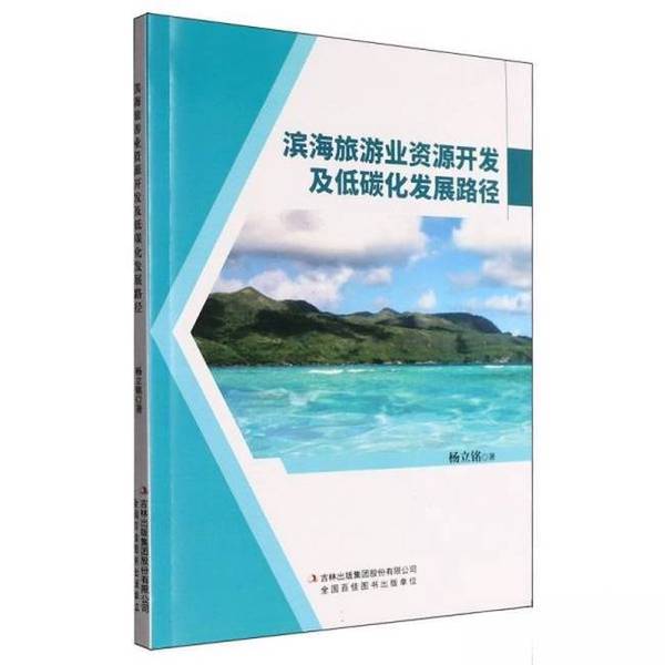 【正版】滨海旅游业资源开发及低碳化发展路径杨立铭著吉林出版集团股份有限公司9787573151322