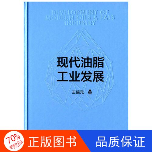 【正版】现代油脂工业发展王瑞元中国轻工业出版社9787518406395