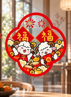 2027羊年静电窗花玻璃贴免胶无痕