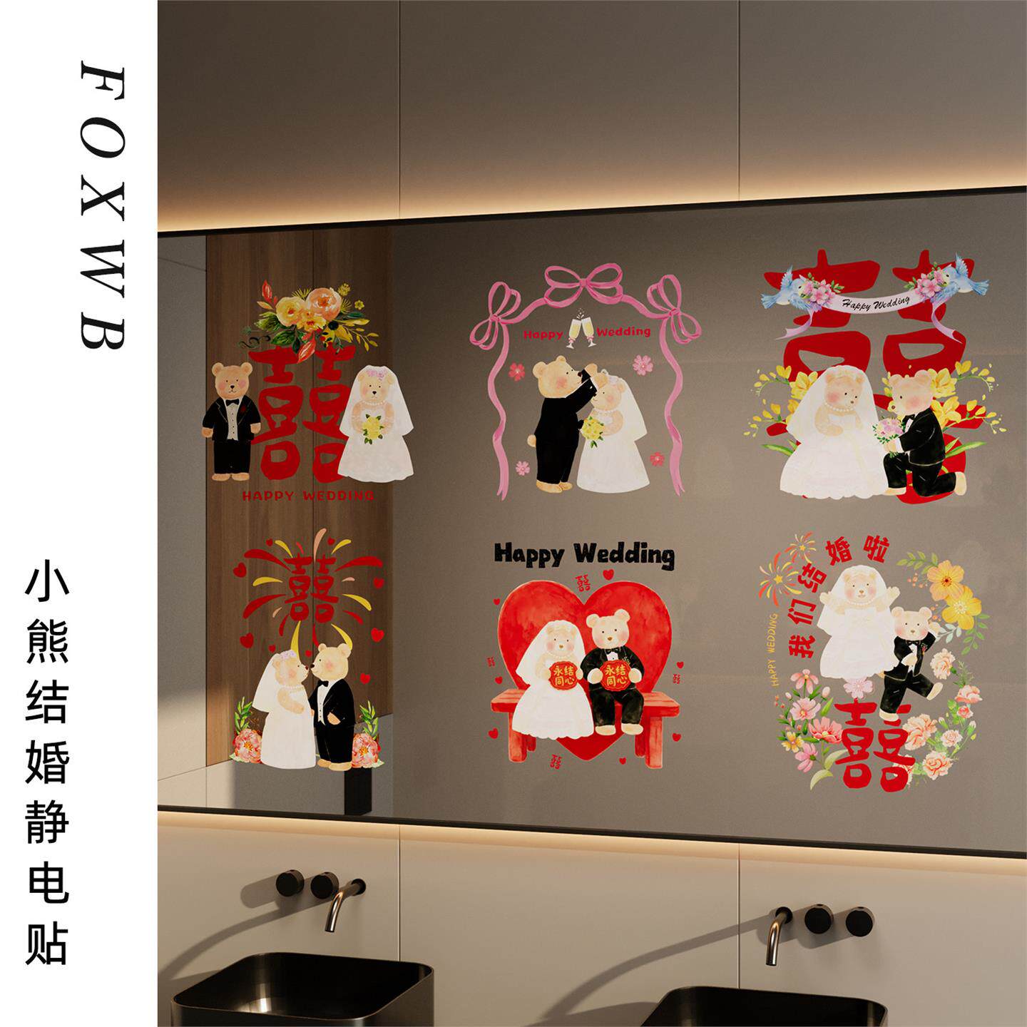 小熊结婚静电贴卡通喜字贴纸可爱婚庆装饰新房装饰贴氛围感拉满