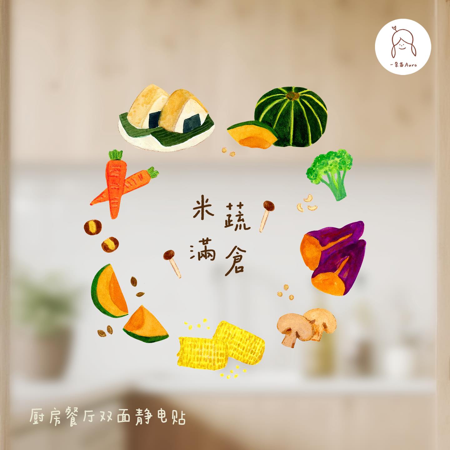 乔迁米蔬满仓静电窗贴防水防油