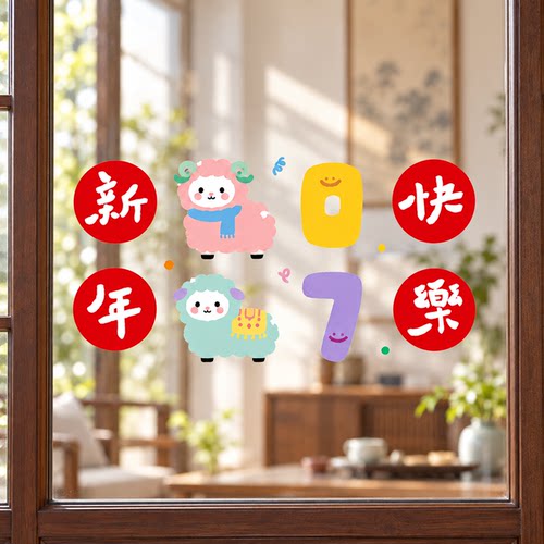 羊年窗花2027新年快乐原创新款静电贴新家装饰玻璃贴厨房发财贴