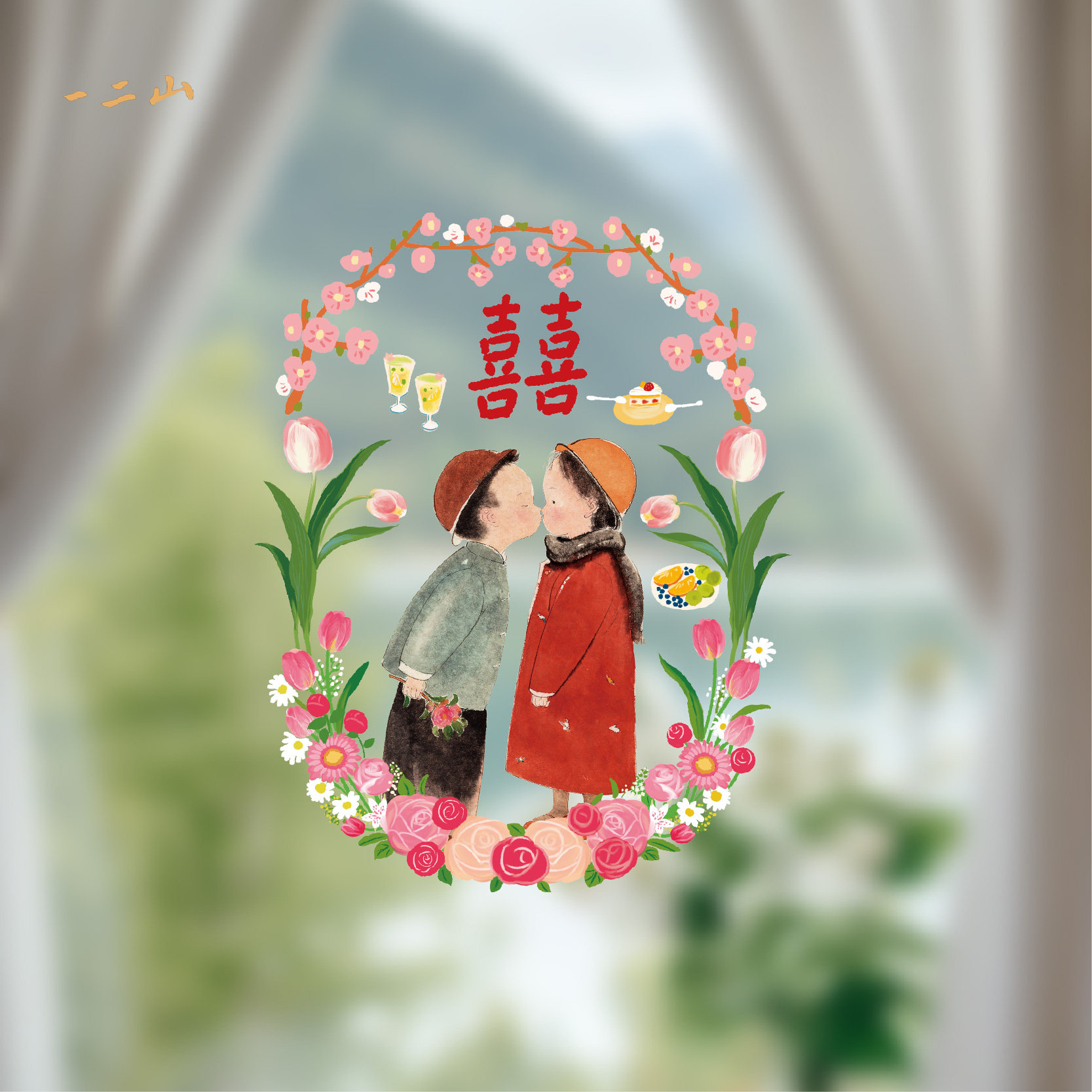 新中式囍字静电贴个性原创新婚结婚喜字玻璃窗户装饰窗花窗贴