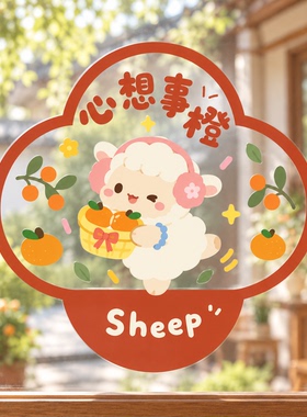 2027原创心想事成可爱新年无痕静电贴春节双面窗花布置装饰玻璃贴