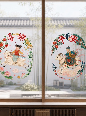 2027羊年静电无痕窗贴新年窗花