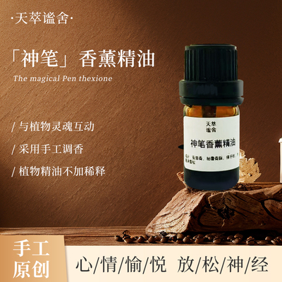 【神笔】天然植物精油香薰 安抚焦虑紧张的情绪  给与爱和支持