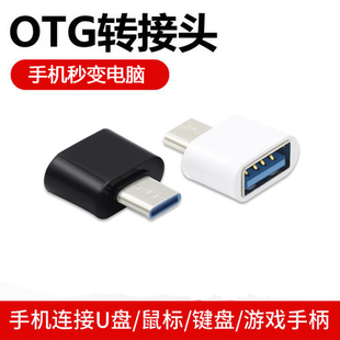 手机OTG转接头type c下载usb3.0连接U盘2.0接口安卓手机otc转换器