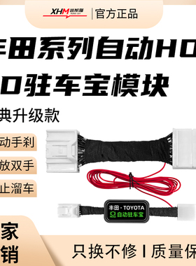 丰田驻车宝凯美瑞卡罗拉雷凌威飒凌荣放刹车自动驻车开启模块改装