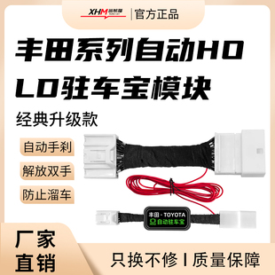 丰田驻车宝凯美瑞卡罗拉雷凌威飒凌荣放刹车自动驻车开启模块改装