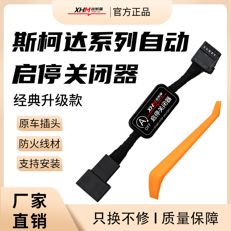 创启车汇启停关闭器无损安装