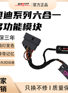 适用奥迪A6LA4A7A8Q6Q7Q8启停关氛围呼吸360全景打转向六合一模块