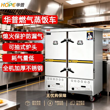 华普商用燃气蒸饭车防漏气食堂蒸饭柜海鲜蒸柜学校蒸饭机熄火保护