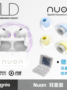 Dignis Lepic Nuon空间声学耳塞套 耳机硅胶套 AirPods Pro耳塞套