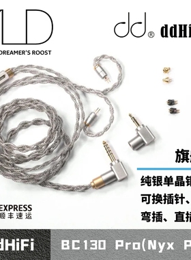 ddhifi BC130 Pro(Nyx Pro) 纯银单晶铜屏蔽耳机线 可换插头/插针