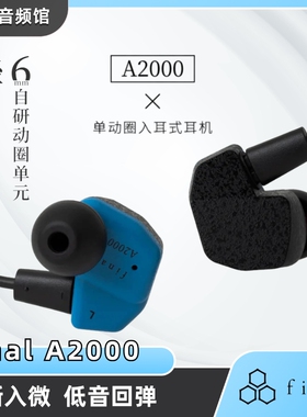 final A2000入门即巅峰古典流行入耳式可换线hifi耳机耳塞