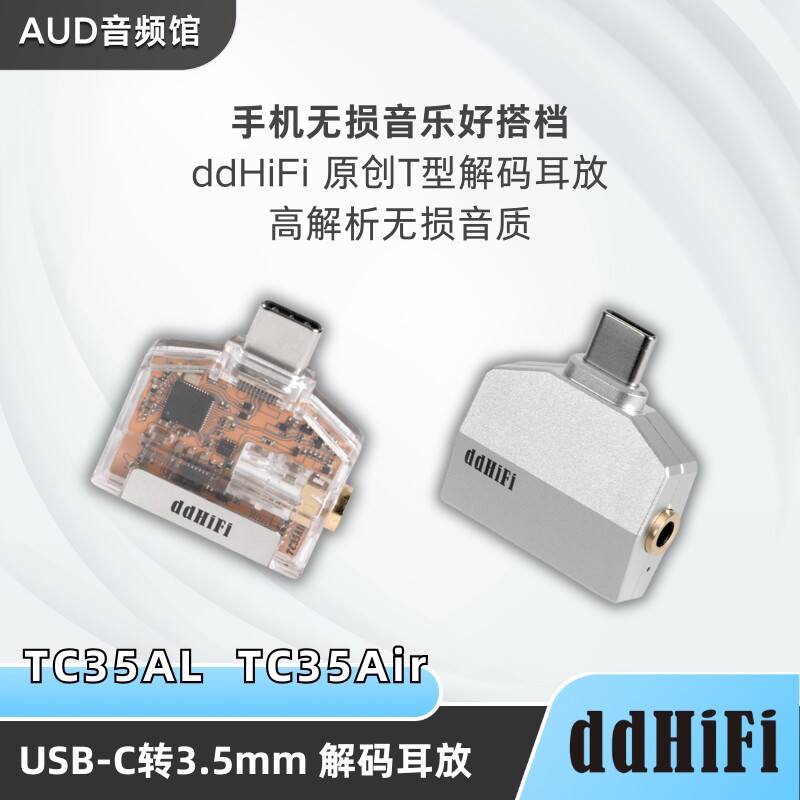 ddHiFi TC35Air TC35AL 手机type-c转3.5mm耳机解码耳放小尾巴