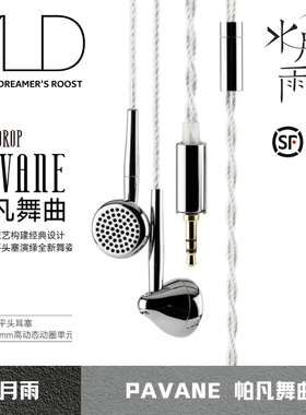 水月雨帕凡舞曲Pavane旗舰HIFI平头塞耳机 13.5mm高动态动圈单元