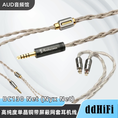 BC130 Net (Nyx Net) 高纯度单晶铜带屏蔽网耳机线 可换插头/插针
