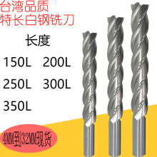 加硬加长特长白钢铣刀高速钢立铣刀2/4刃150L 200L -350L非标定做