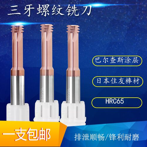进口三牙螺纹铣牙刀整体钨钢合金