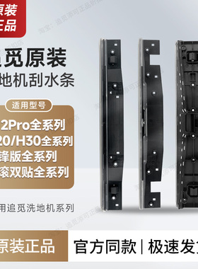 追觅洗地机刮水条配件H12proplus/H20/H30/m13/Ultra/Mix/旋锋版