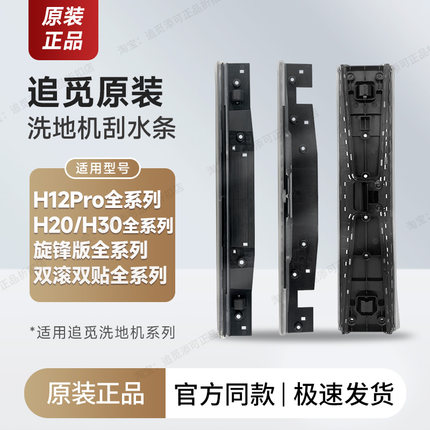 追觅洗地机刮水条配件H12proplus/H20/H30/m13/Ultra/Mix/旋锋版