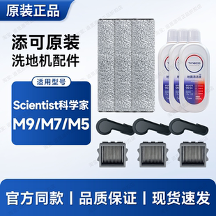 原装∣添可洗地机配件科学家Scientist M9/7/5滚刷滤芯耗材清洁液