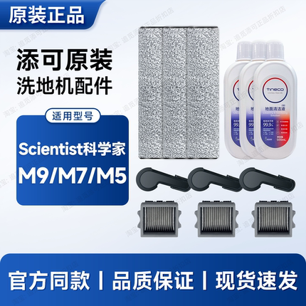 适用于添可洗地机配件科学家Scientist M9/7/5滚刷滤芯耗材清洁液