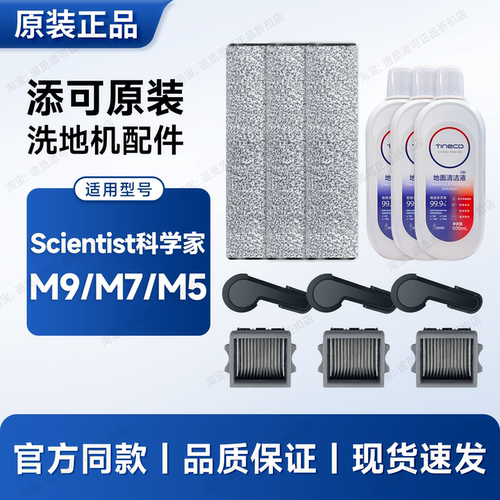 添可洗地机配件科学家M9/7/5