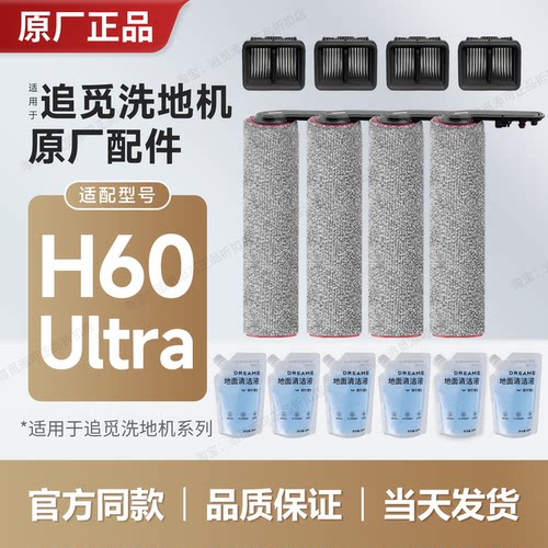 原装追觅洗地机H60Ultra配件