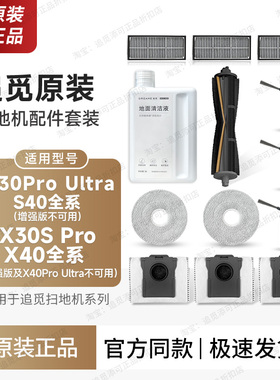原装 追觅扫地机器人配件S30ProUltra/X40/S40尘袋拖布滤网边主刷