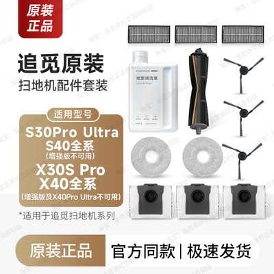 追觅扫地机器人S30PU/S40X40配件