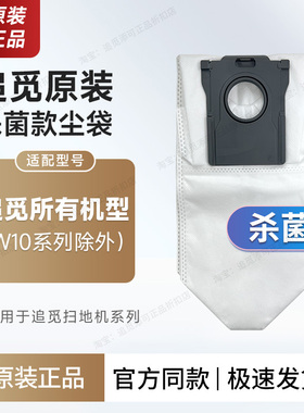 原装追觅扫拖地机器人杀菌集尘袋S/X/W系列通用配件耗材垃圾袋