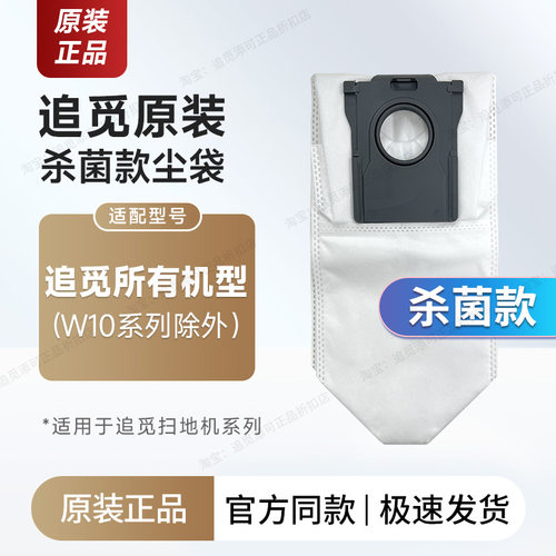 原装追觅扫地机器人集尘袋杀菌款