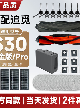 配追觅扫地机器人S30铂金版/Pro 配件主刷拖布滤网边刷集尘袋耗材