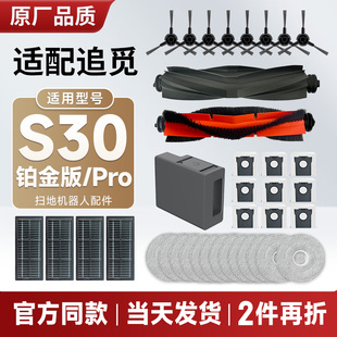 配追觅扫地机器人S30铂金版 配件主刷拖布滤网边刷集尘袋耗材 Pro