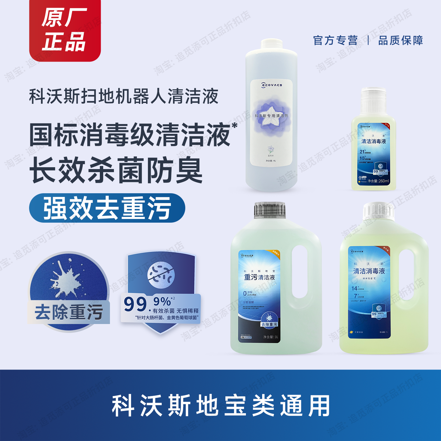 科沃斯清洁消毒液重污清洁液扫地机器人地宝地面除臭杀菌原厂耗材