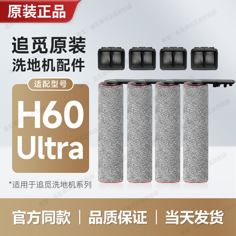 原装追觅洗地机配件H60Ultra