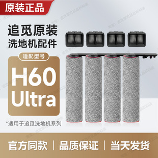 Ultra 追觅洗地机配件H60 滚刷滤芯网除臭颗粒滚筒轮耗材 原装