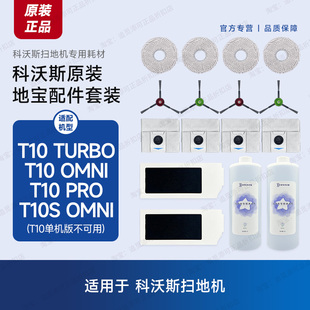 原装科沃斯扫地机器人T10 PRO配件OMNI边刷TURBO滤芯拖布尘袋主刷