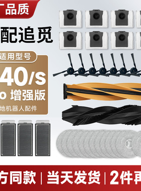 配追觅扫地机器人 S40pro增强版 配件集尘袋抹布边刷滤网清洁液刷