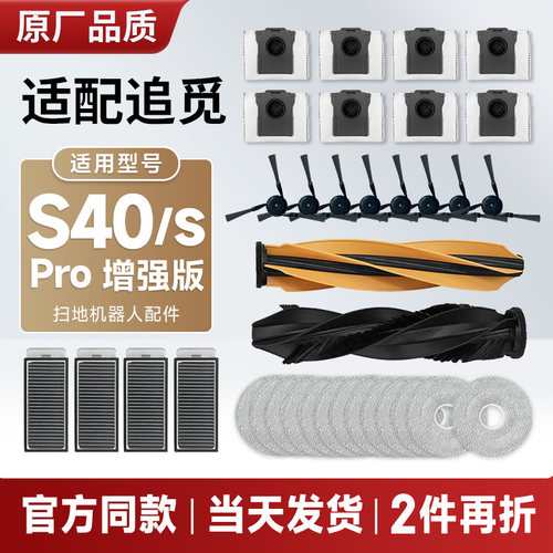 配追觅机器人S40pro增强版配件