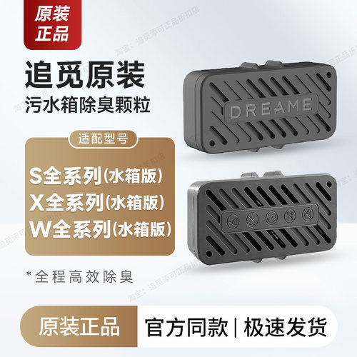 追觅扫地机器人污水箱除臭颗粒