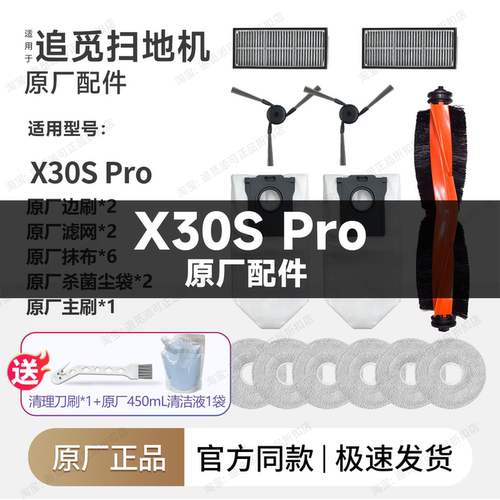 原厂追觅扫地机器人X30SPro配件