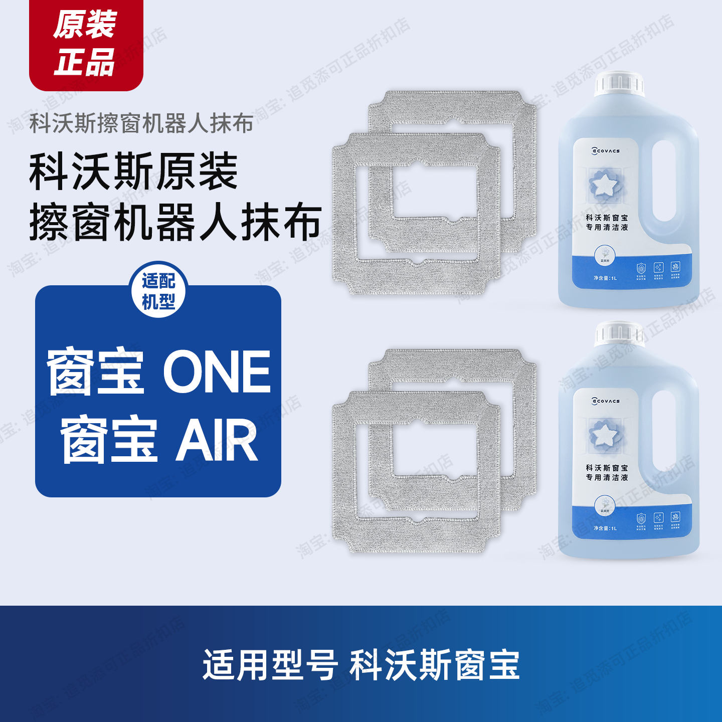 原装∣科沃斯窗宝擦窗机器人One清洁液Air抹布擦玻璃布玻璃水配件