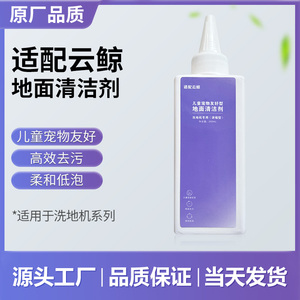 适配云鲸洗地机地面清洁液浓缩型清洗剂洗涤剂耗材儿童宠物友好型