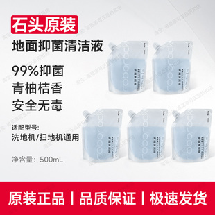 原装∣石头清洁液扫地机器人清洗液地面地板清洁剂洗地机扫地专用