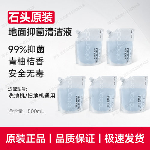 石头原装清洁液扫地机洗地机专用