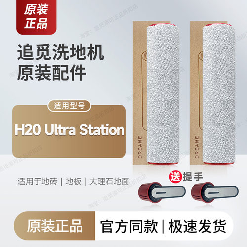 追觅洗地机H20UltraStation配件